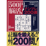 500円で脳活！<br>ナンプレ200選