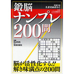 鍛脳ナンプレ２００問