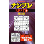 ナンプレBEST４<br>（難問編）