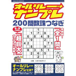 オールリレーナンプレ<br>200問数珠つなぎ