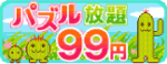 <font size=3>パズル放題99円</font>