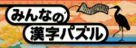 <font size=3>みんなの漢字パズル</font>