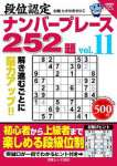 段位認定ナンバープレース252題１１