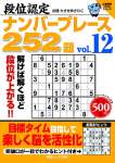 段位認定ナンバープレース252題１２