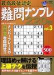 <font size=3>最高段位認定ナンプレ220題 vol.3</font>