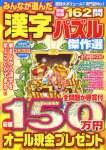 みんなが選んだ漢字パズル傑作選