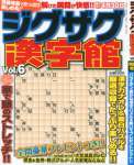 ジグザグ漢字館 vol.6