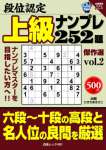 段位認定上級ナンプレ252題 傑作選vol.2