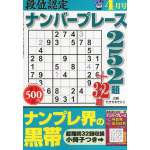 段位認定ナンバープレース252題2013年4月号