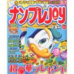 ナンプレJOY 2013年7・8月号