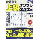 段位認定上級ナンプレ252題 傑作選 vol.3