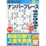 段位認定ナンバープレース252題＋32題 2013年8月号