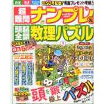 超難問ナンプレ＆頭脳全開数理パズル2013年9・10月号