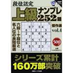 段位認定上級ナンプレ252題傑作選 vol.4