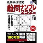 最高段位認定 難問ナンプレ252題 vol.18