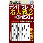 段位認定ナンバープレース名人戦2 150題