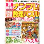 超難問ナンプレ＆頭脳全開数理パズル 2013年11・12月号