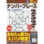 段位認定ナンバープレース252題2014年2月号