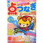 楽しい点つなぎBEST COLLECTION2014年3月号