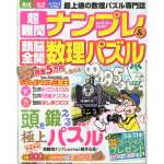 超難問ナンプレ＆頭脳全開数理パズル2014年3・4月号