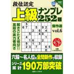 段位認定上級ナンプレ252題傑作選vol.6