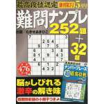 段位認定難問ナンプレ252題2014年5月号