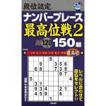 段位認定ナンバープレース最高位戦2