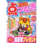 楽しい点つなぎBEST COLLECTION 2014年6月号