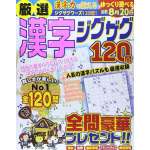 厳選漢字ジグザグ120問