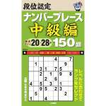 段位認定ナンバープレース中級編150題