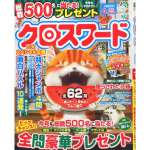 クロスワード2014年7・8月号