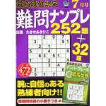 段位認定難問ナンプレ252題 2014年7月号