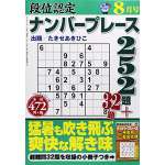 段位認定ナンバープレース 252題 2014年8月号