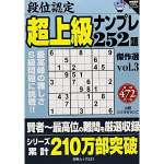 段位認定超上級ナンプレ252題傑作選vol.3