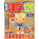 厳選漢字120問2014年9月号