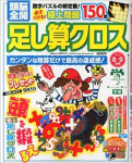 頭脳全開足し算クロス2014年8・9月号