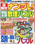 超難問ナンプレ＆頭脳全開数理パズル2014年9・10月号