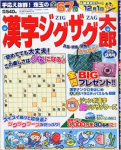 漢字ジグザグ太郎2014年9月号