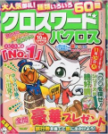 クロスワード パクロス2014年10月号