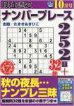 段位認定ナンバープレース252題2014年10月号