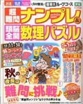 超難問ナンプレ & 頭脳全開数理パズル 2014年11・12月号