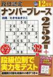 段位認定ナンバープレース 252題 2014年 12月号 