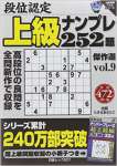 段位認定上級ナンプレ252題傑作選 vol.9