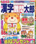 漢字難問太郎 2015年 04 月号