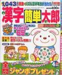 漢字簡単太郎 2015年 04 月号