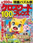 クロスワードフレンズ 2015年 04月号