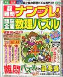 超難問ナンプレ&頭脳全開数理パズル 2015年5月号