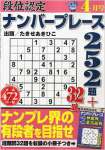 段位認定ナンバープレース252題 2015年4月号