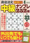 段位認定 中級ナンプレ252題 2015年04月号 