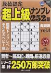 段位認定超上級ナンプレ252題傑作選 vol.4